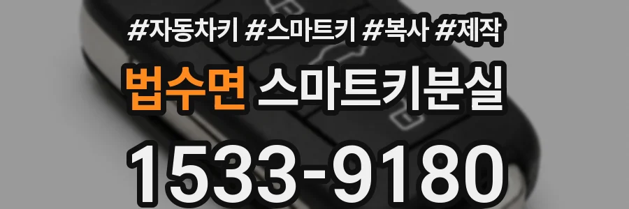 법수면 스마트키분실