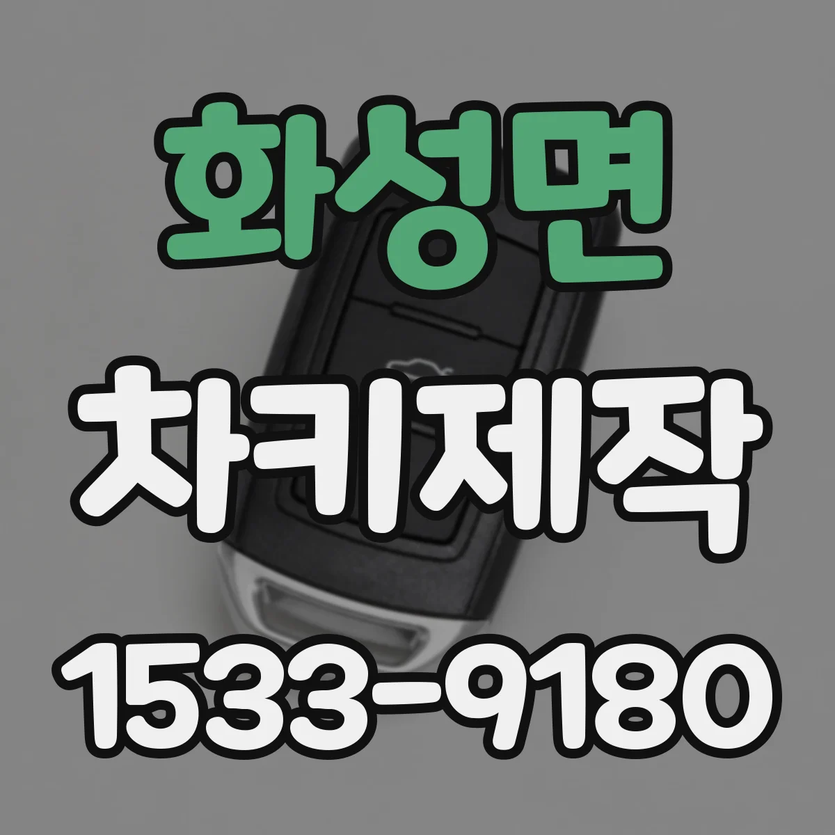 화성면 차키제작