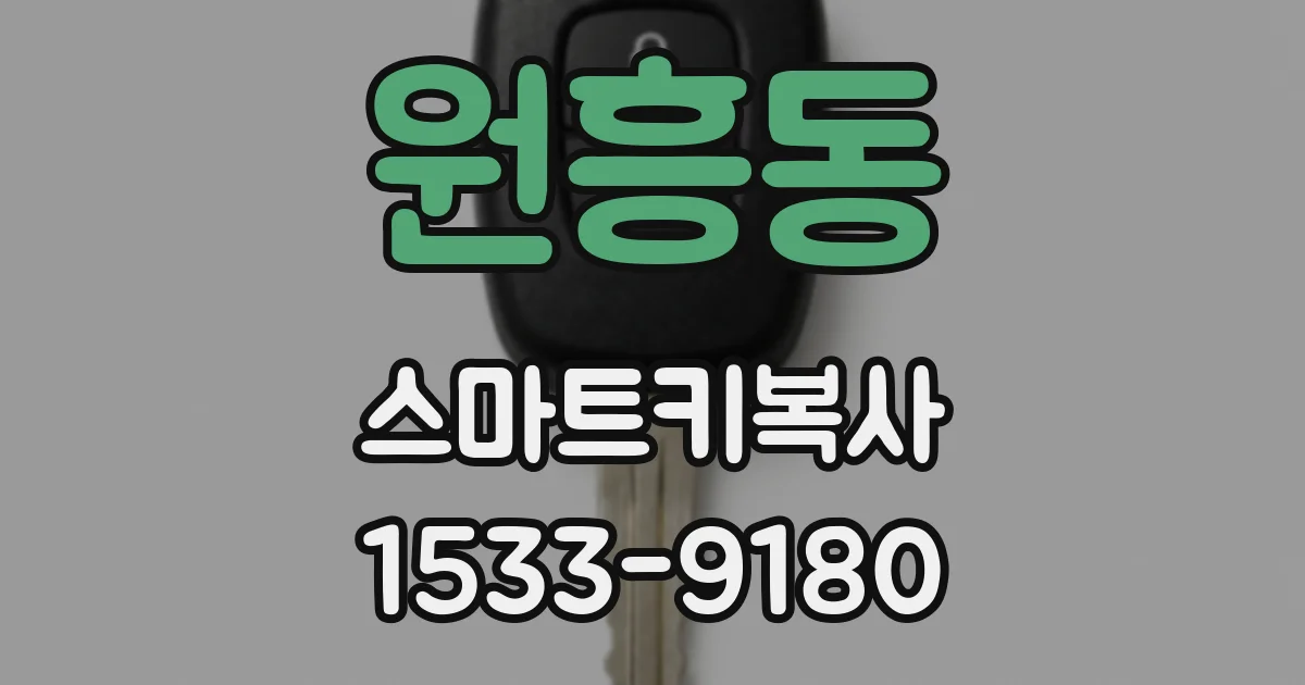 원흥동 스마트키복사