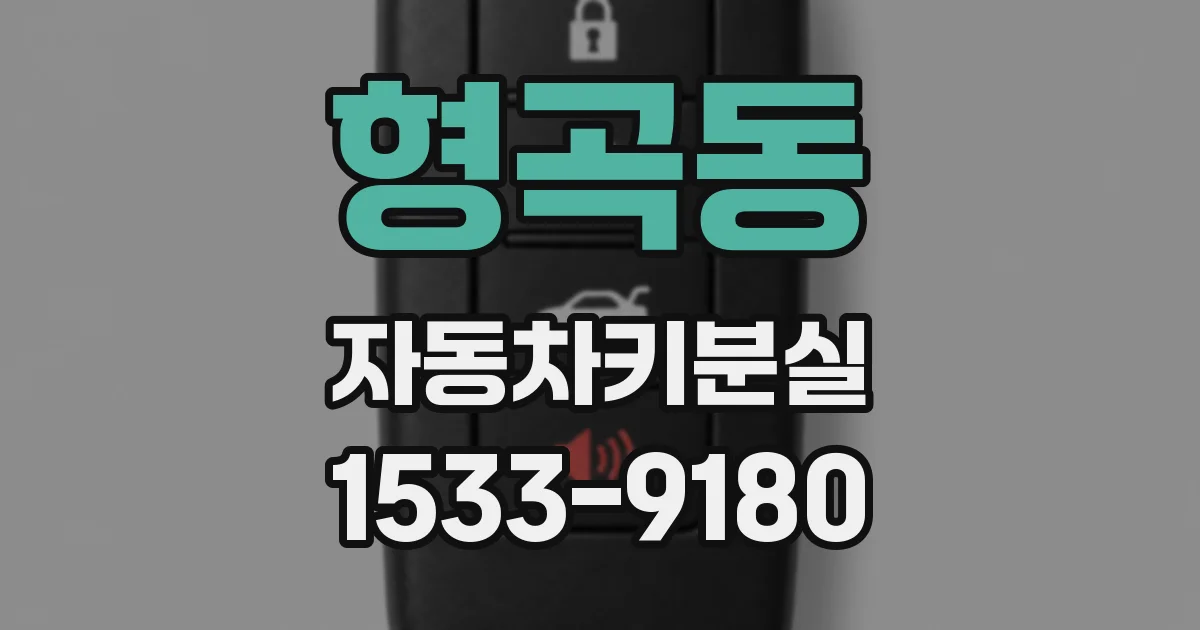 형곡동 자동차키분실