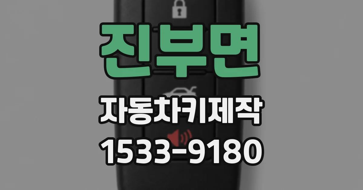 진부면 자동차키제작