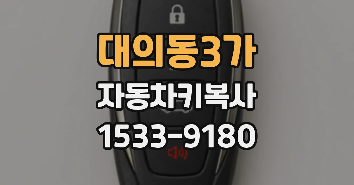 대의동3가 자동차키복사