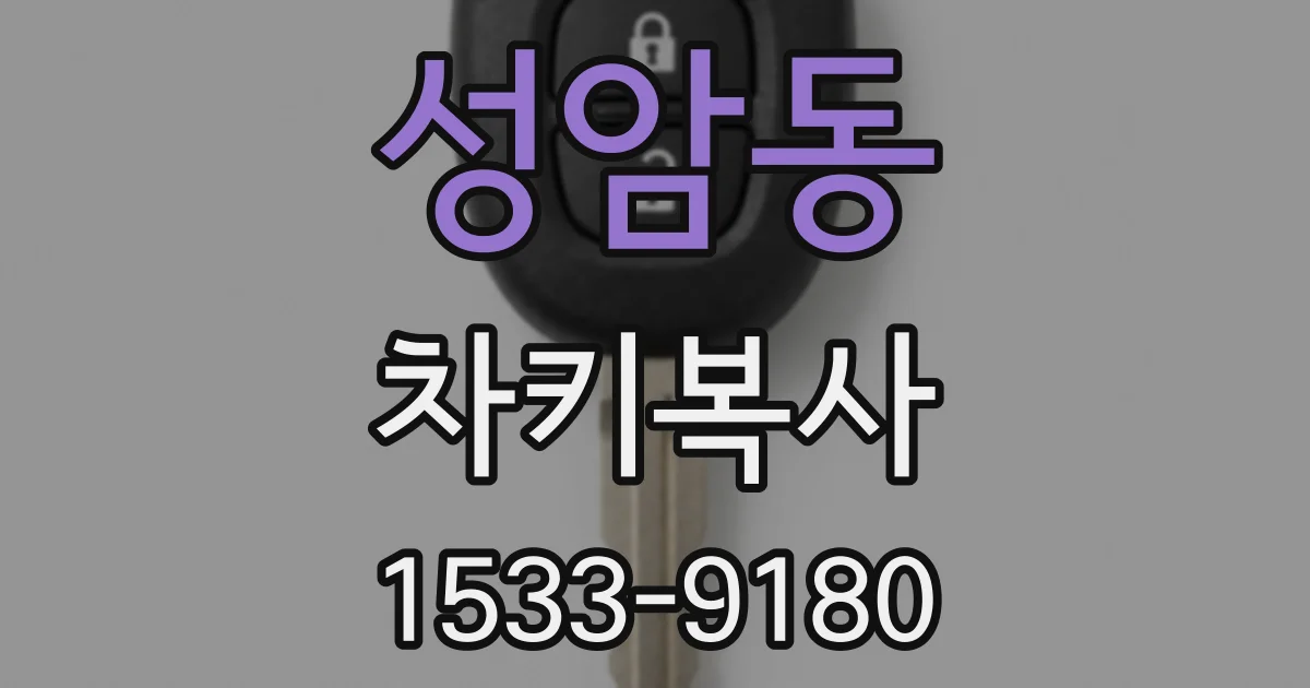 성암동 차키복사
