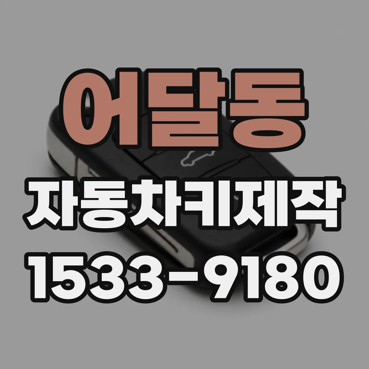 어달동 자동차키제작