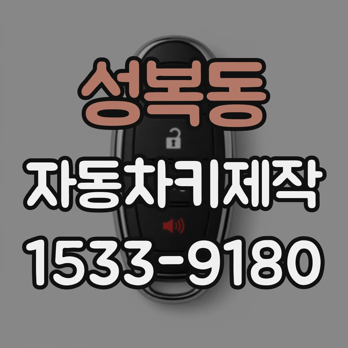 성복동 자동차키제작