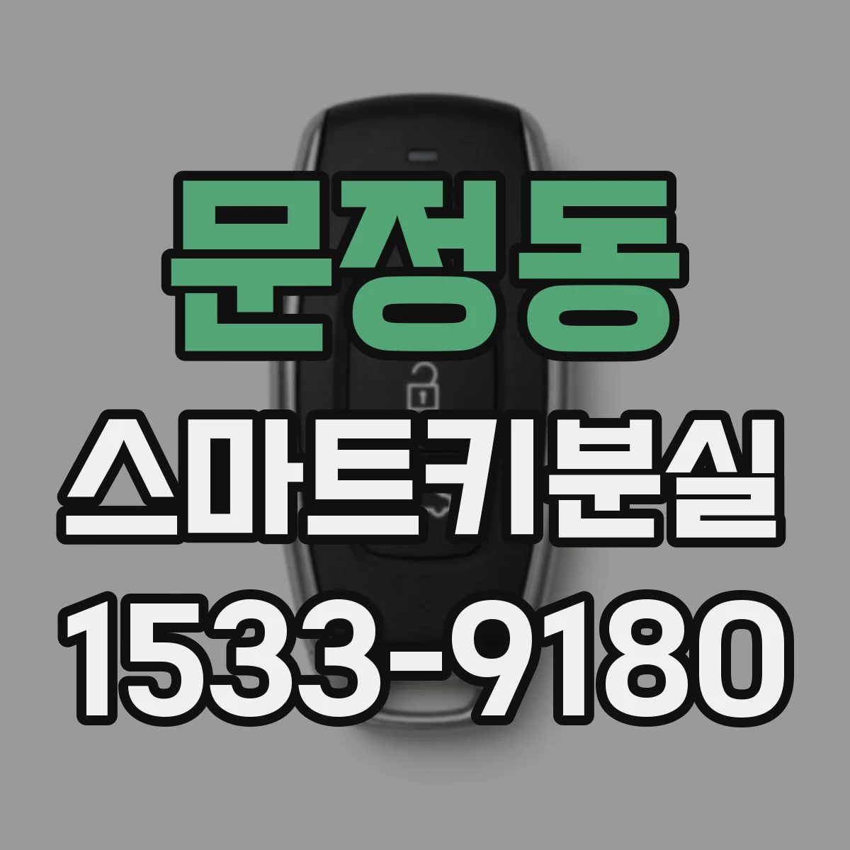 문정동 스마트키분실