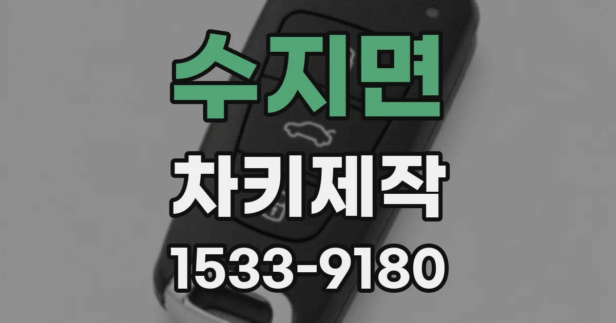 수지면 차키제작