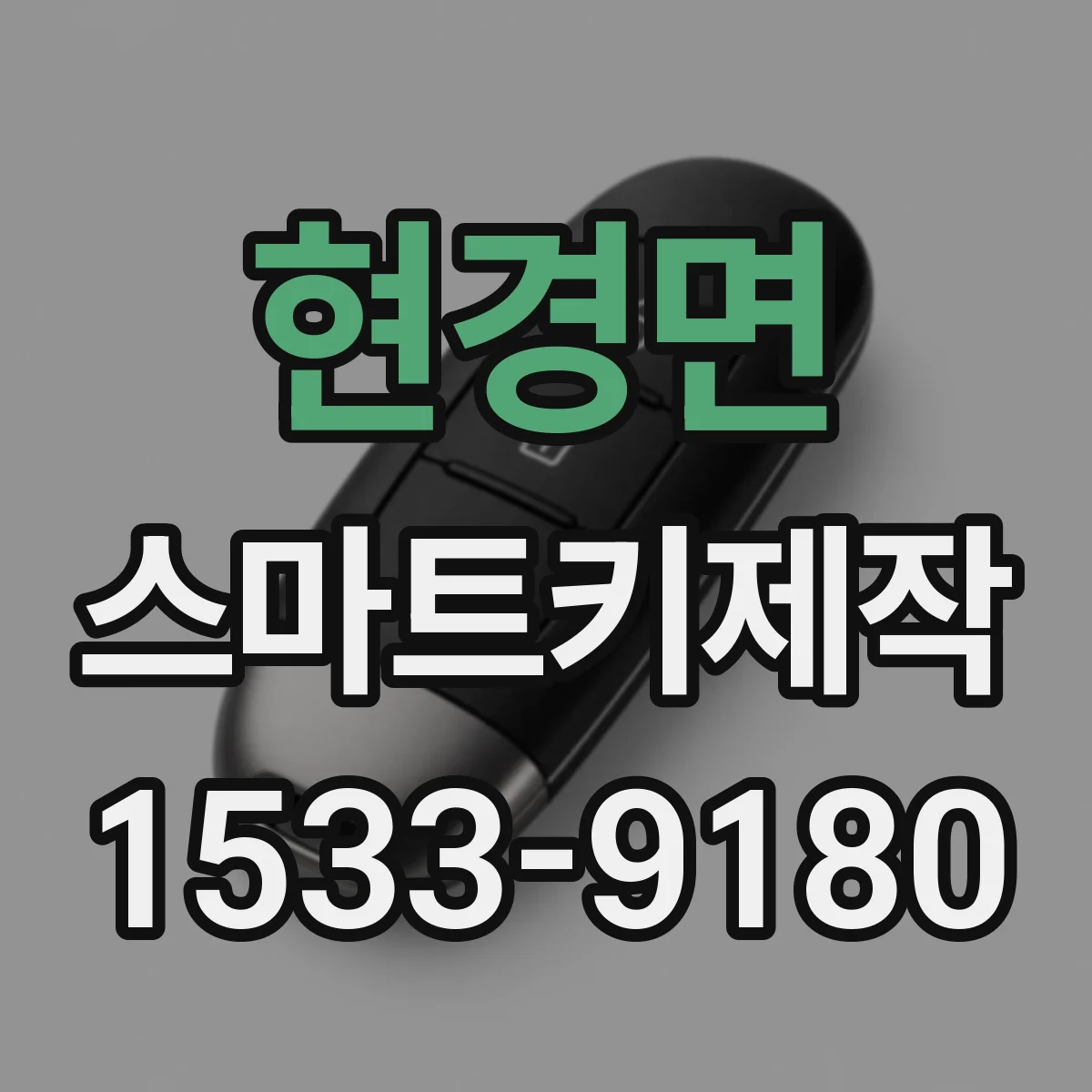 현경면 스마트키제작