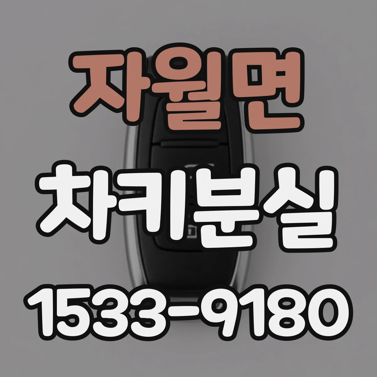 자월면 차키분실