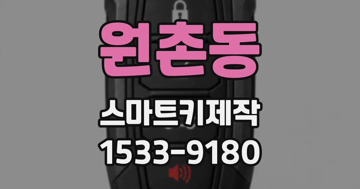 원촌동 스마트키제작