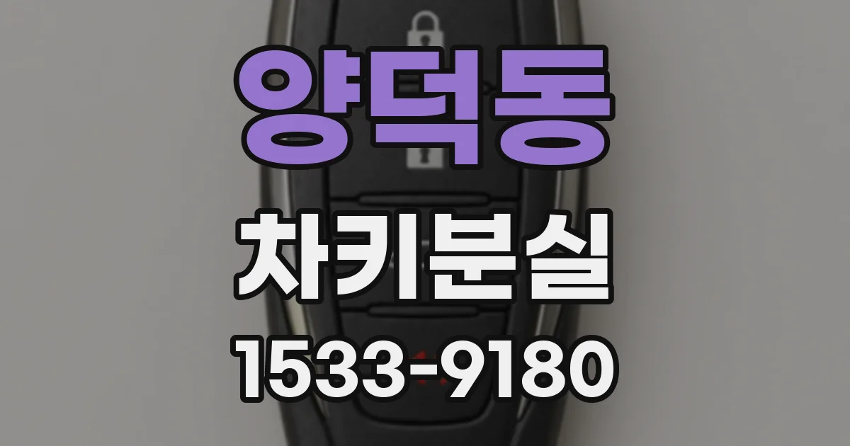 양덕동 차키분실