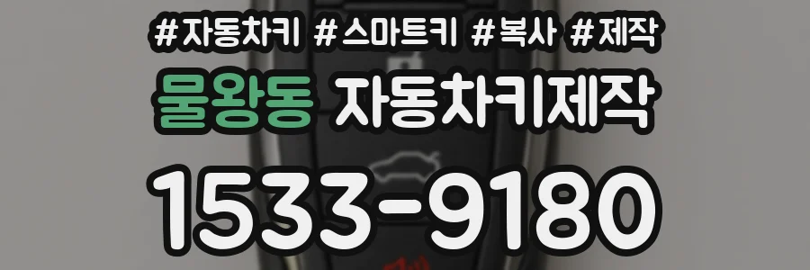 물왕동 자동차키제작