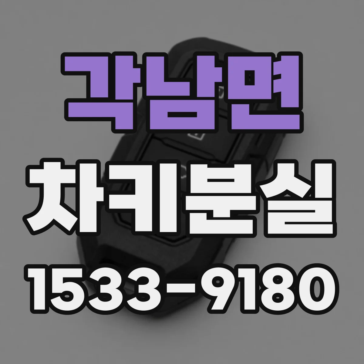 각남면 차키분실