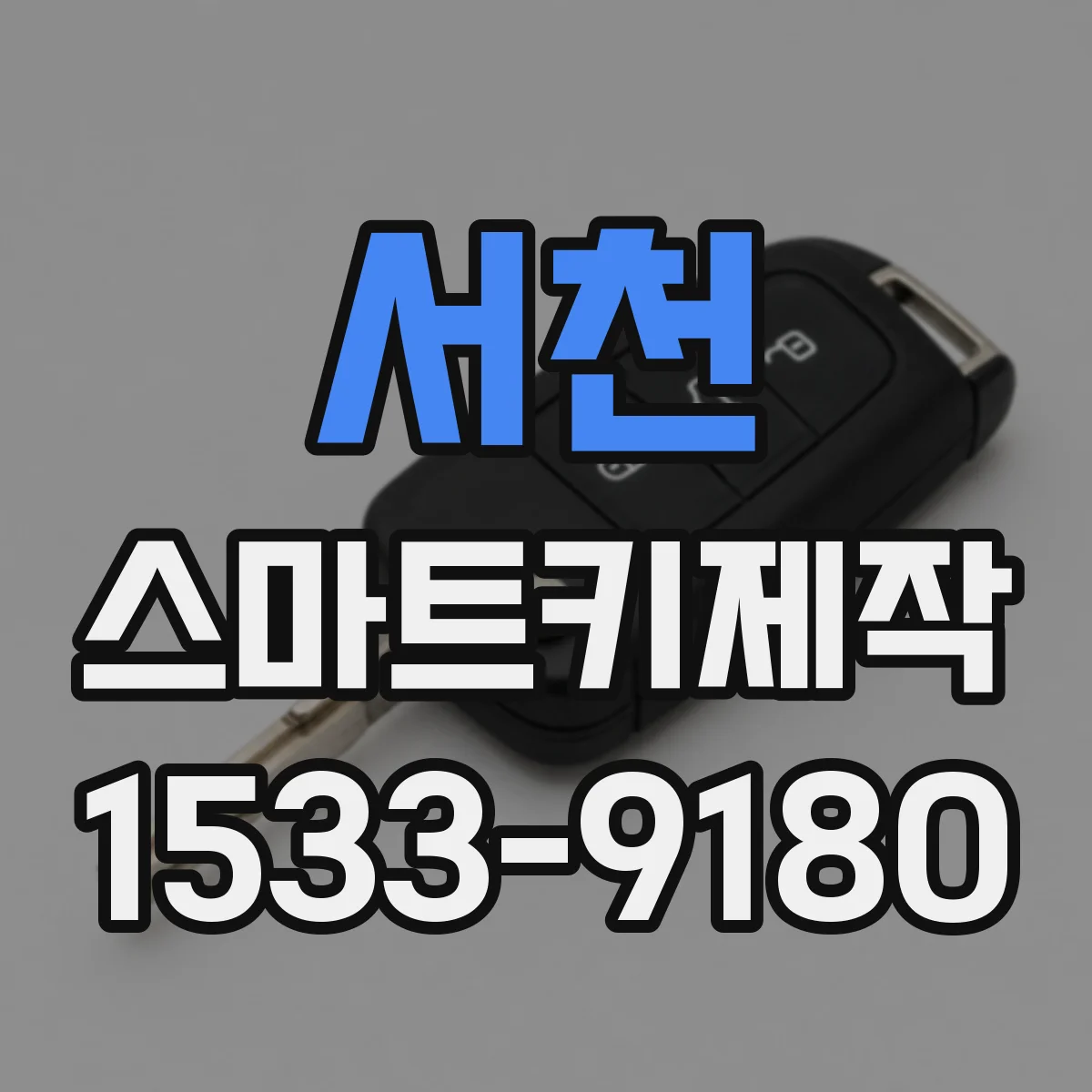 서천 스마트키제작