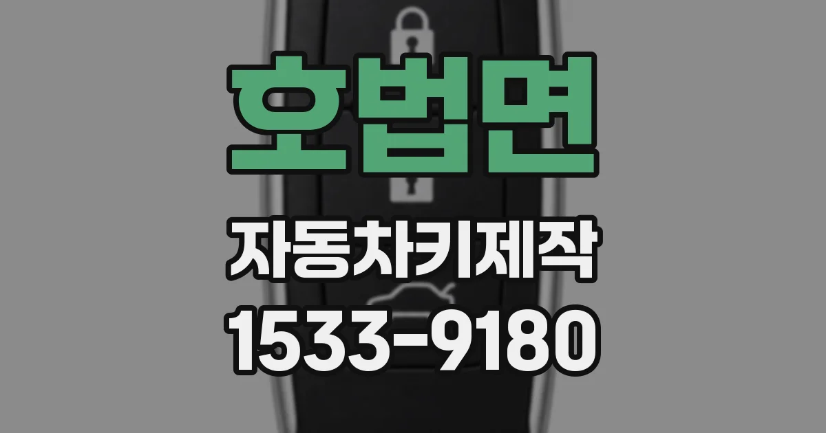 호법면 자동차키제작