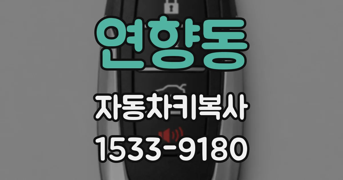 연향동 자동차키복사