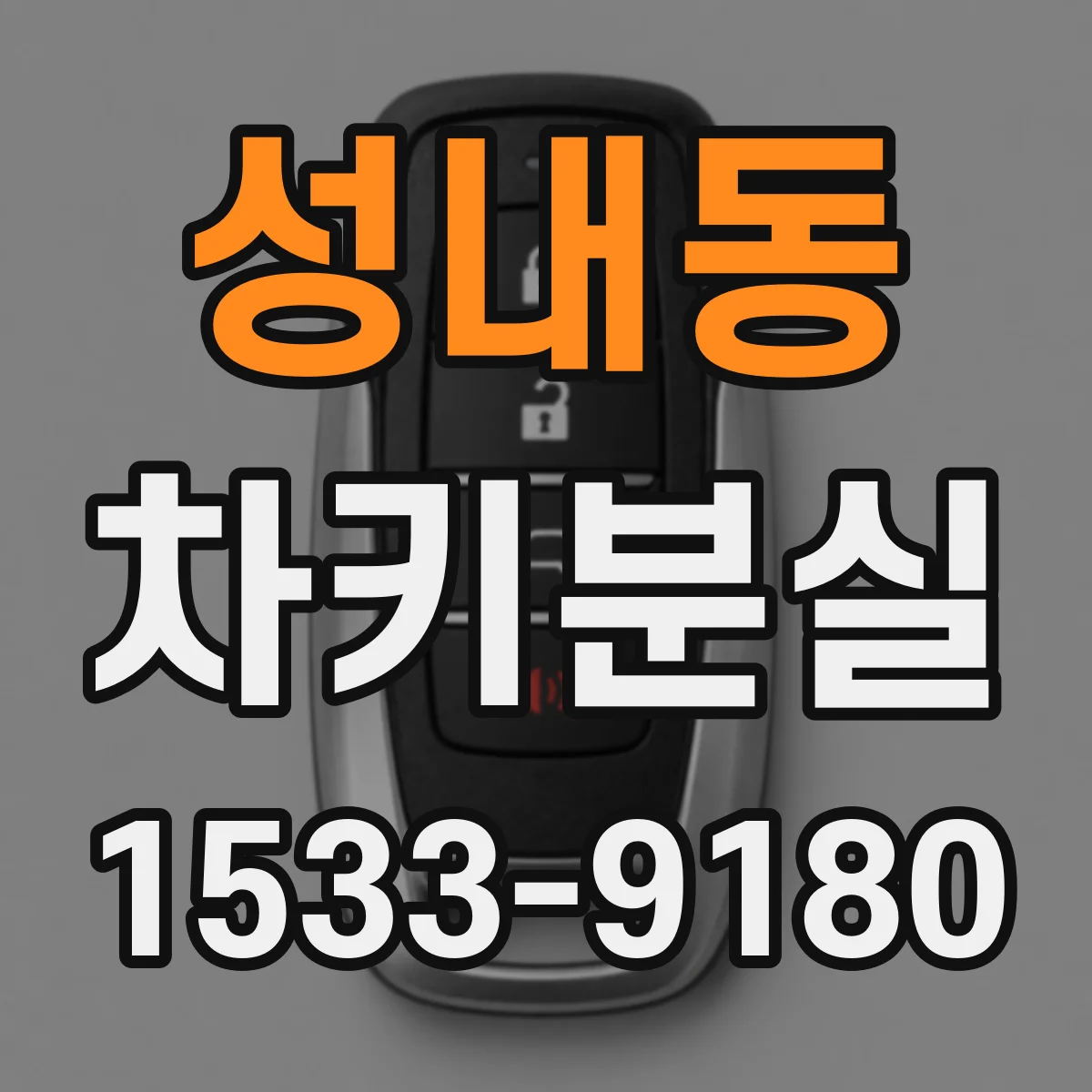 성내동 차키분실