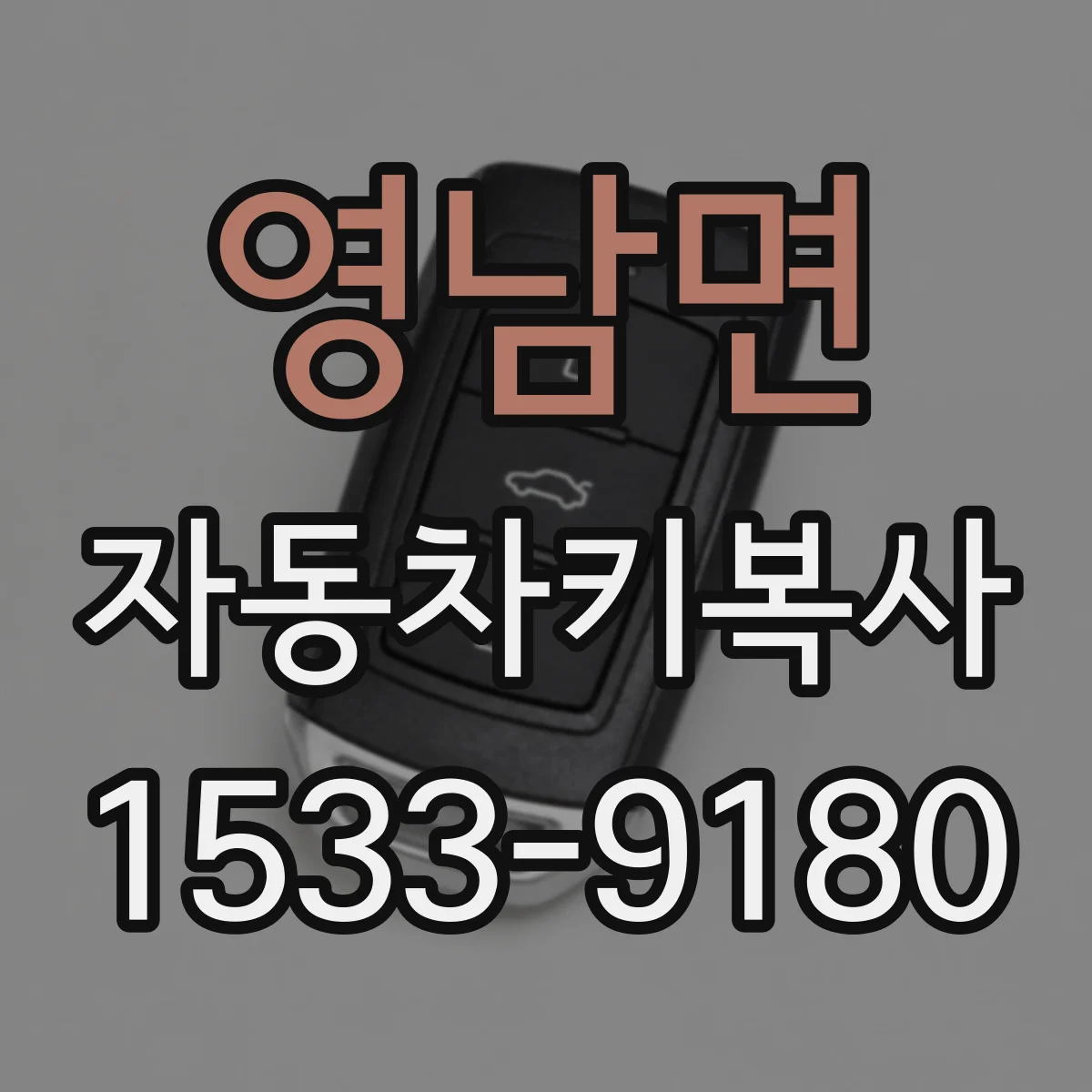 영남면 자동차키복사
