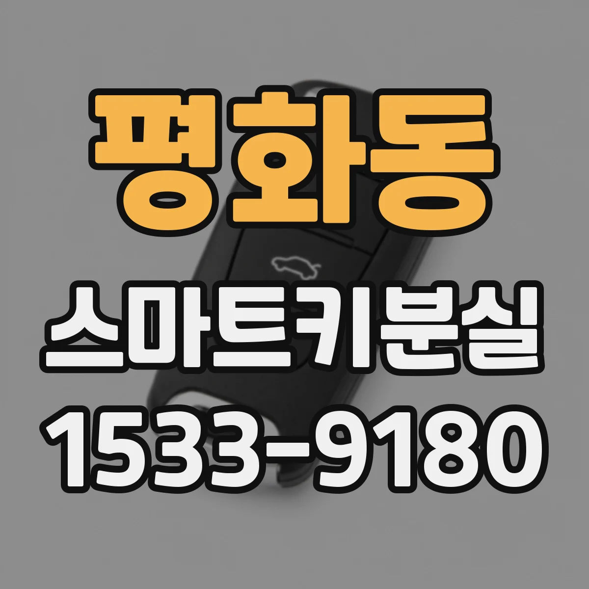 평화동 스마트키분실