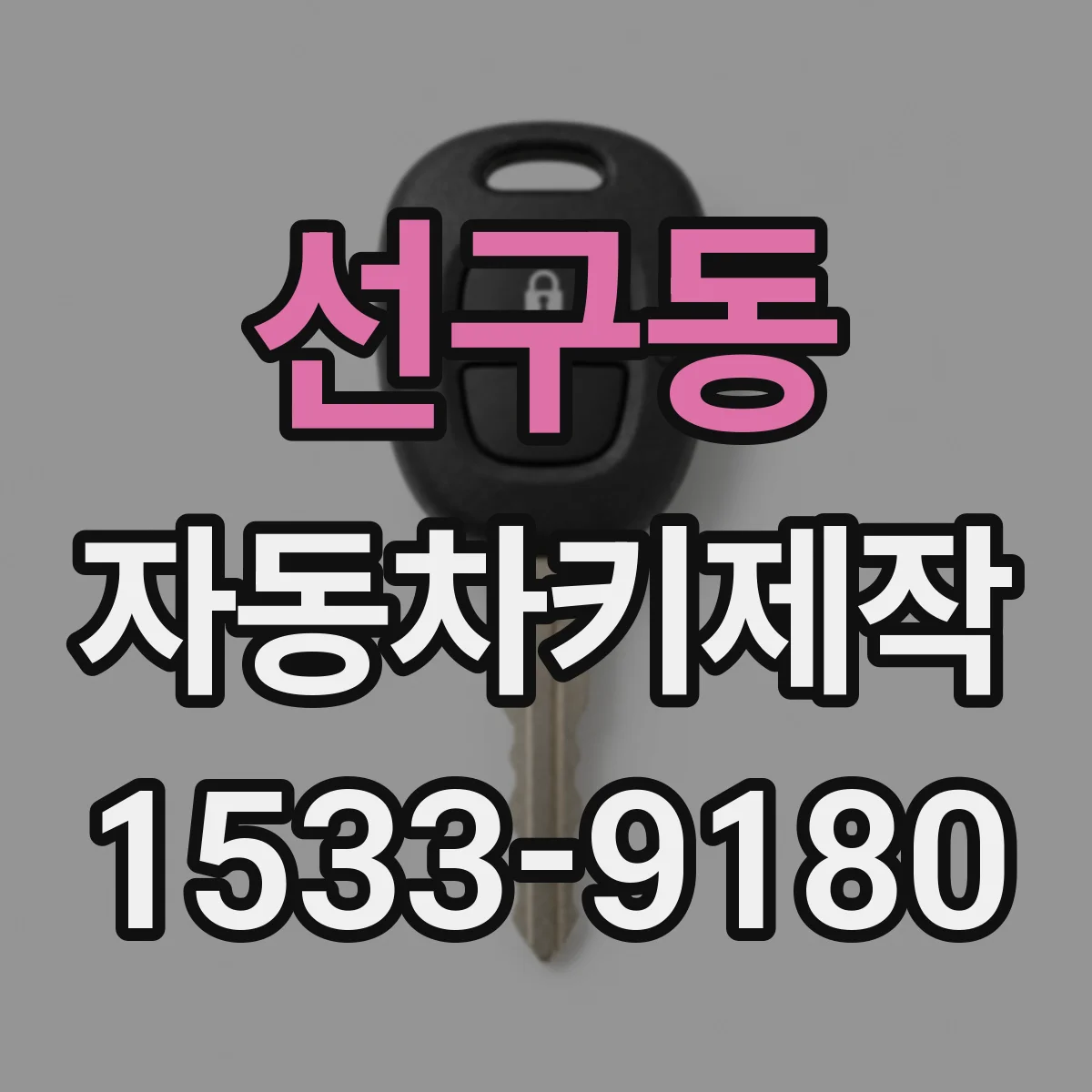 선구동 자동차키제작