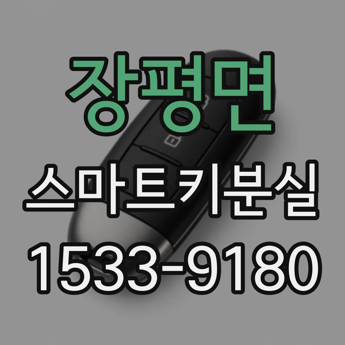 장평면 스마트키분실