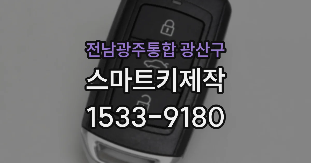 전남광주통합 광산구 스마트키제작