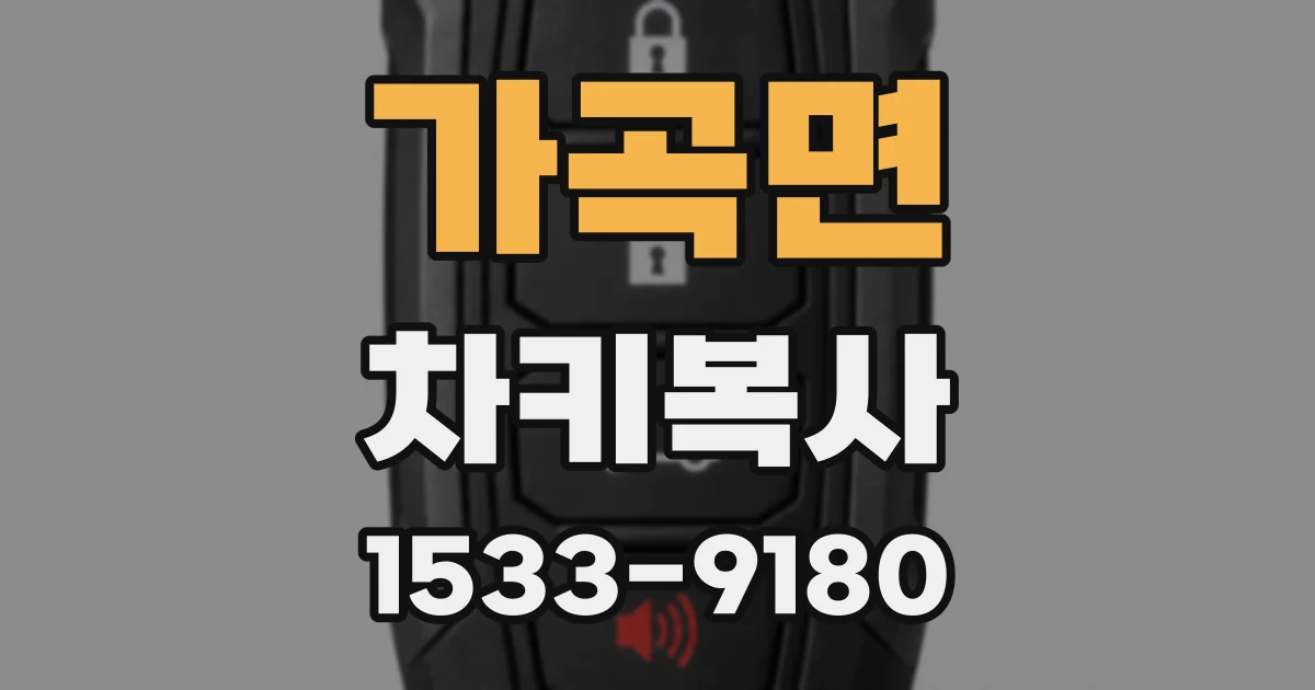 가곡면 차키복사