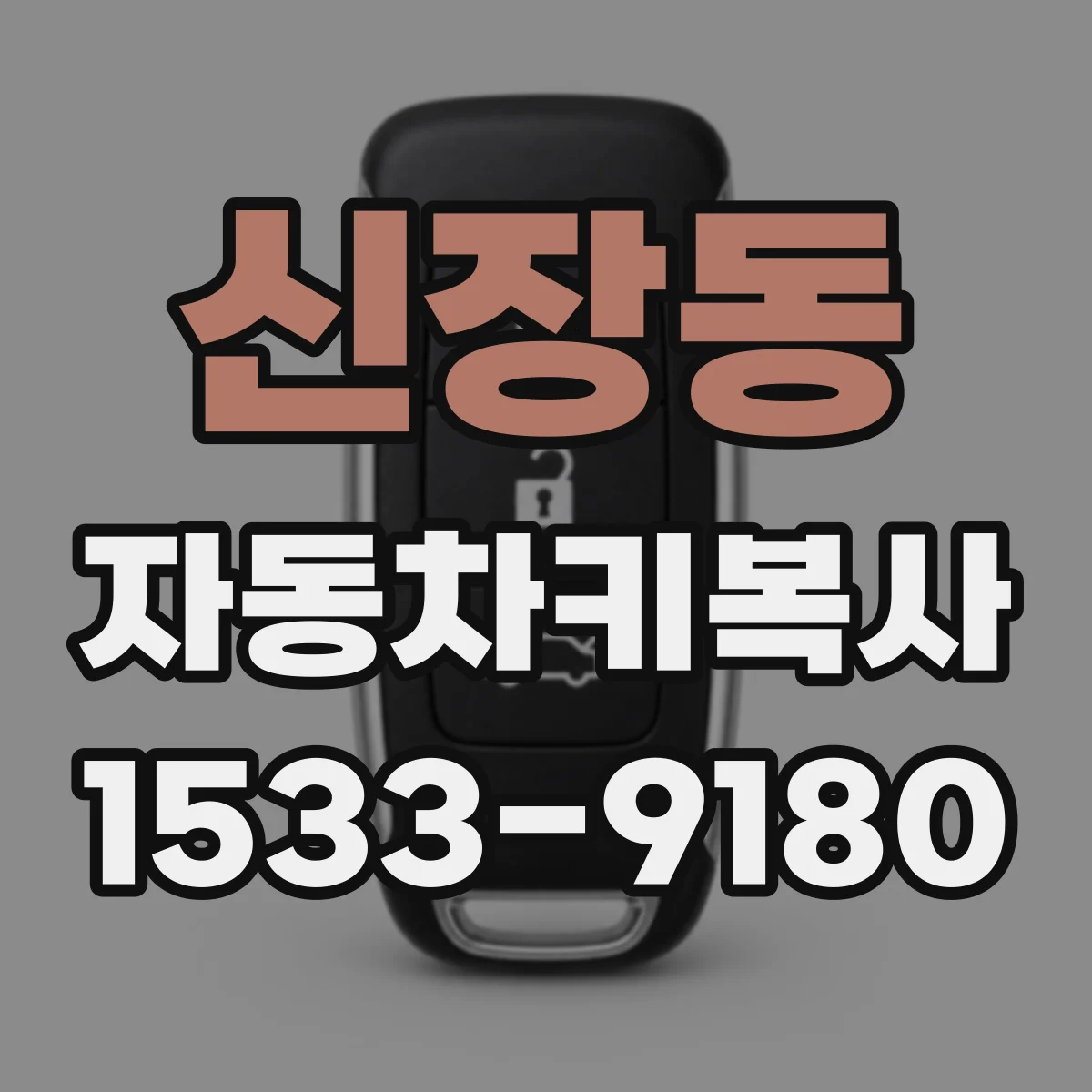 신장동 자동차키복사