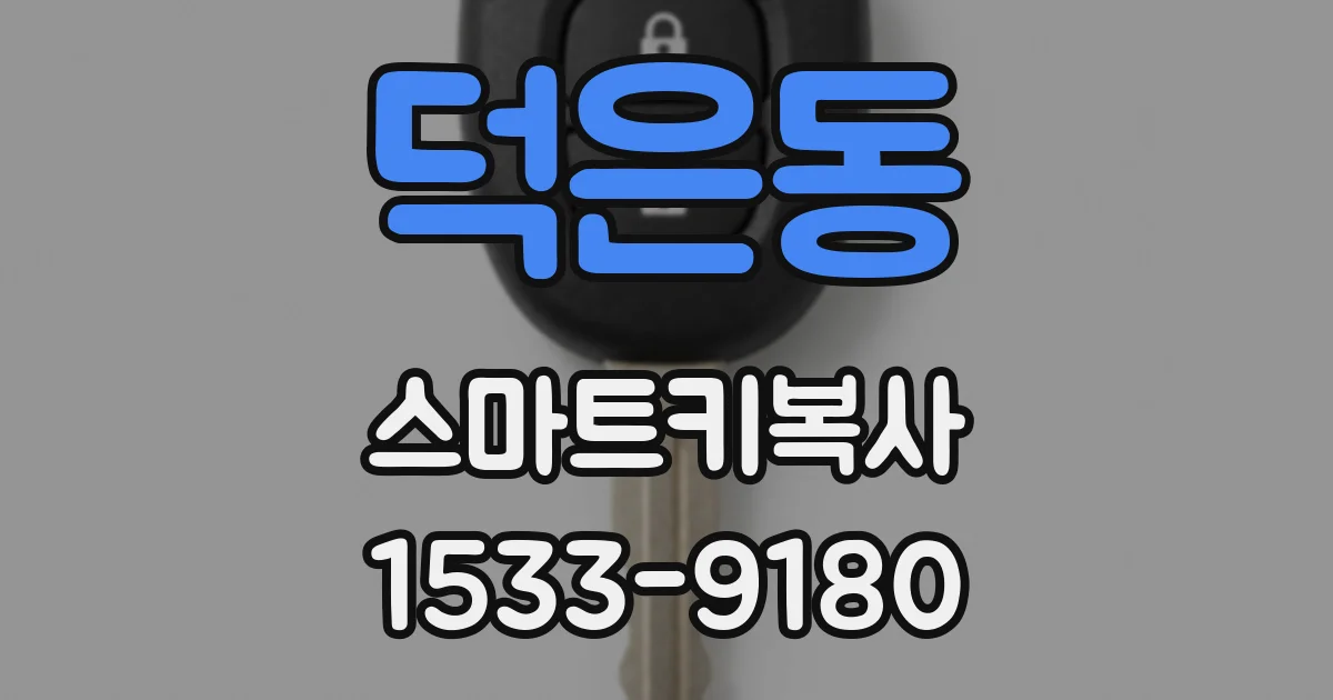 덕은동 스마트키복사