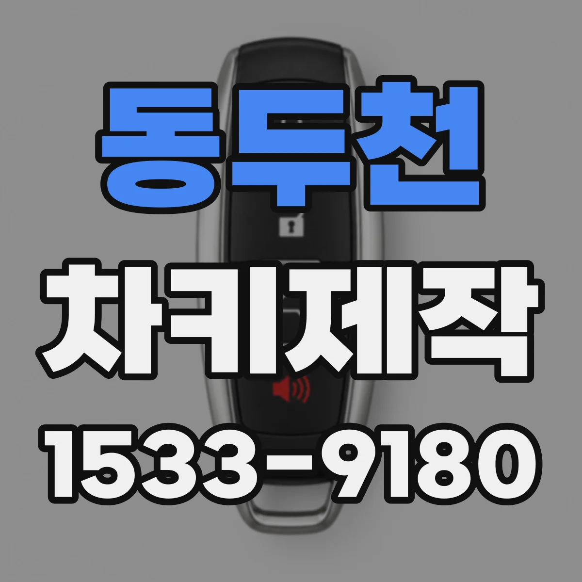 동두천 차키제작