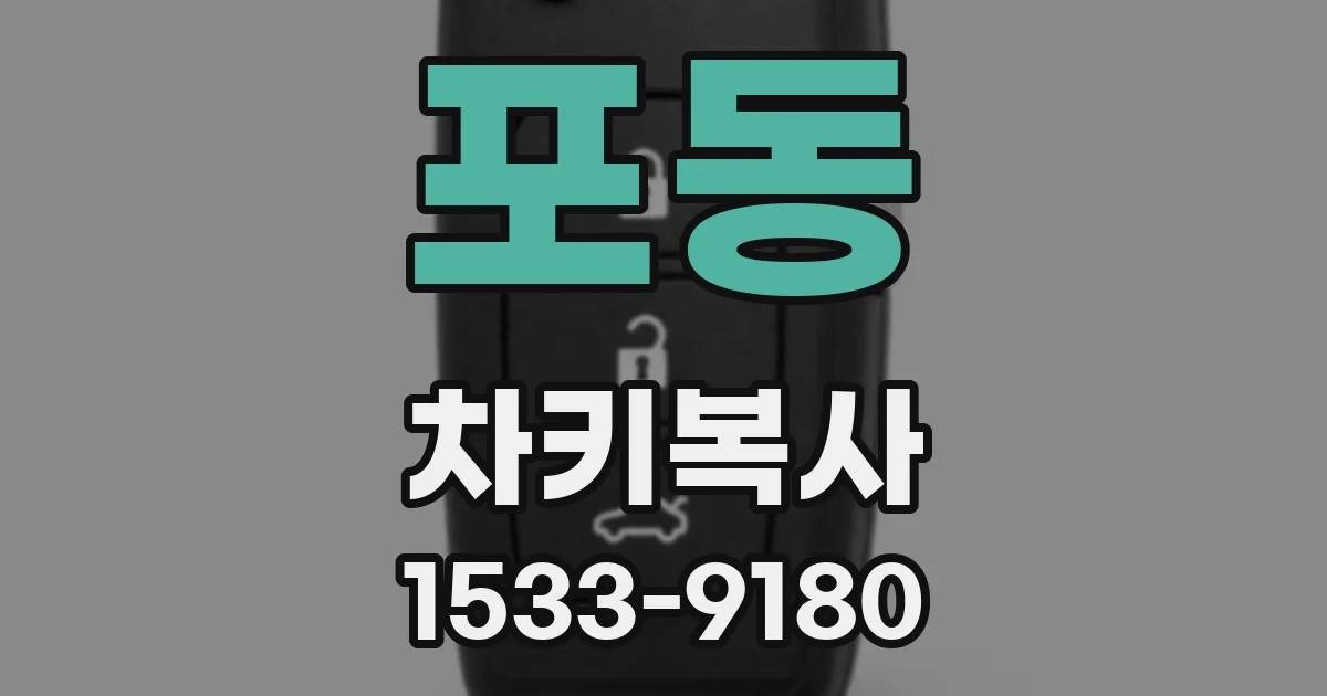포동 차키복사