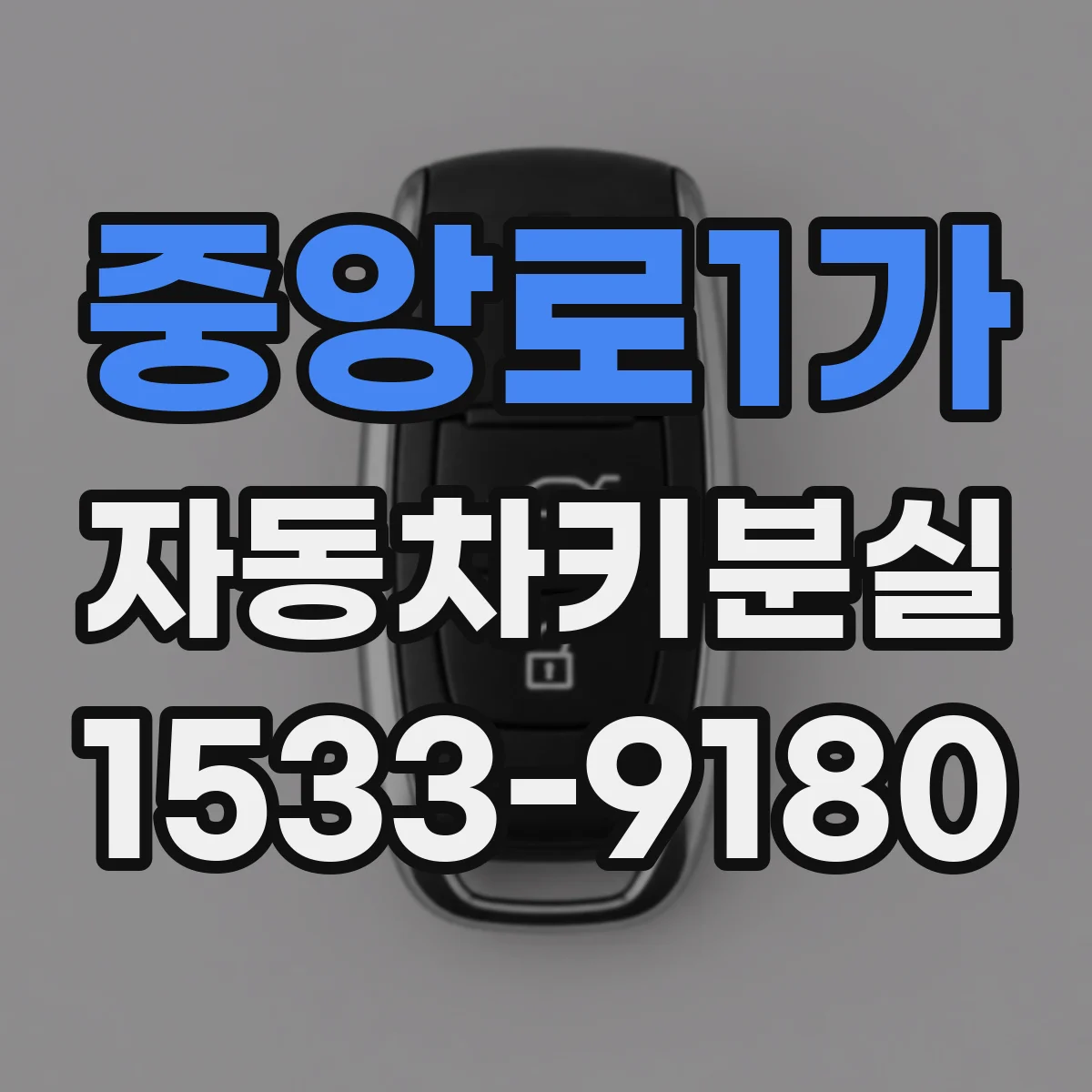 중앙로1가 자동차키분실