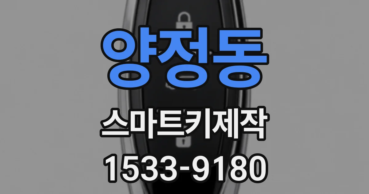 양정동 스마트키제작