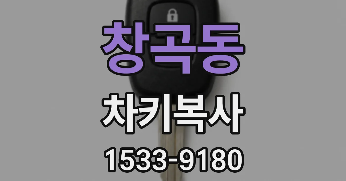 창곡동 차키복사