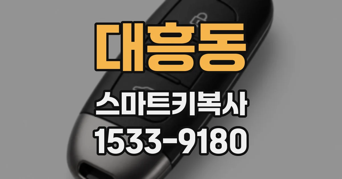 대흥동 스마트키복사