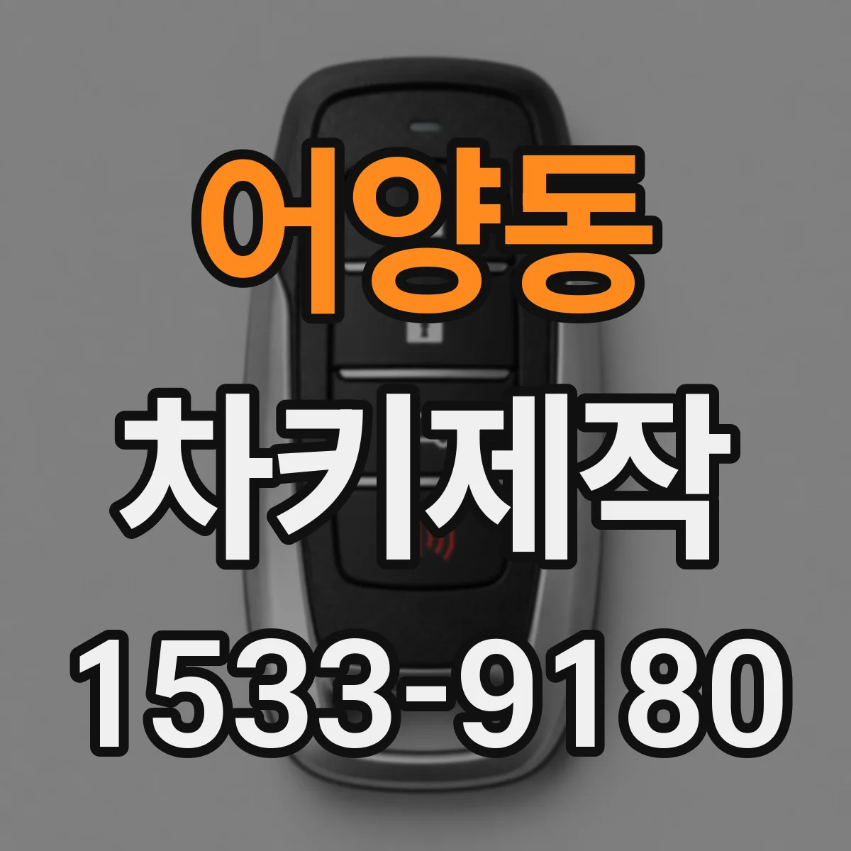 어양동 차키제작