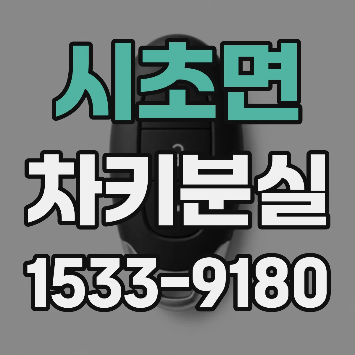 시초면 차키분실