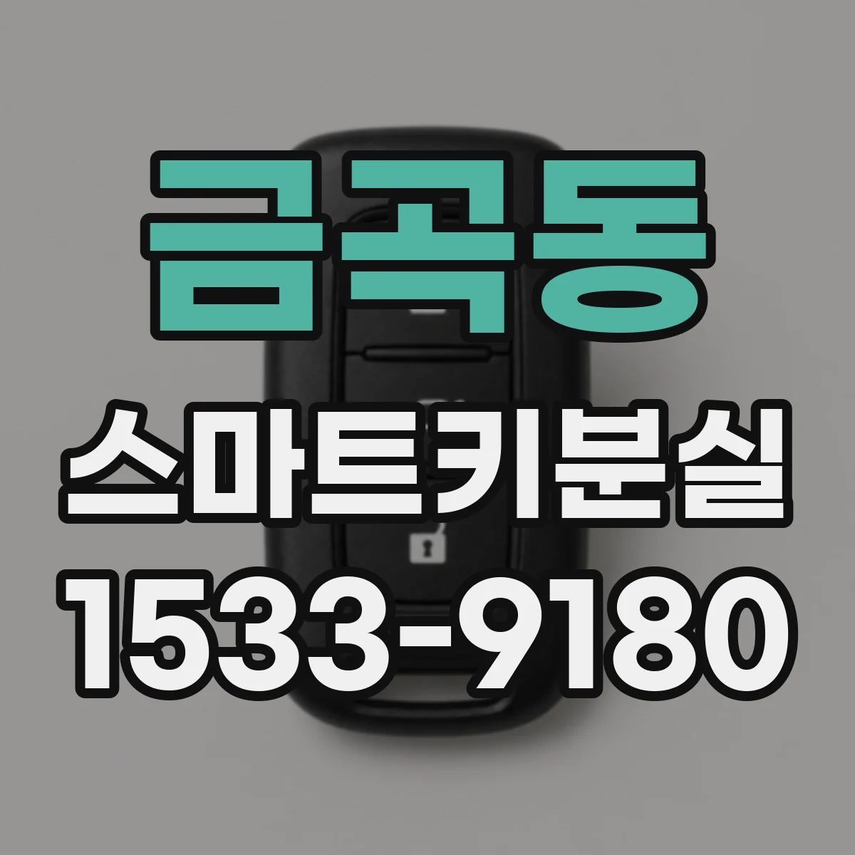 금곡동 스마트키분실