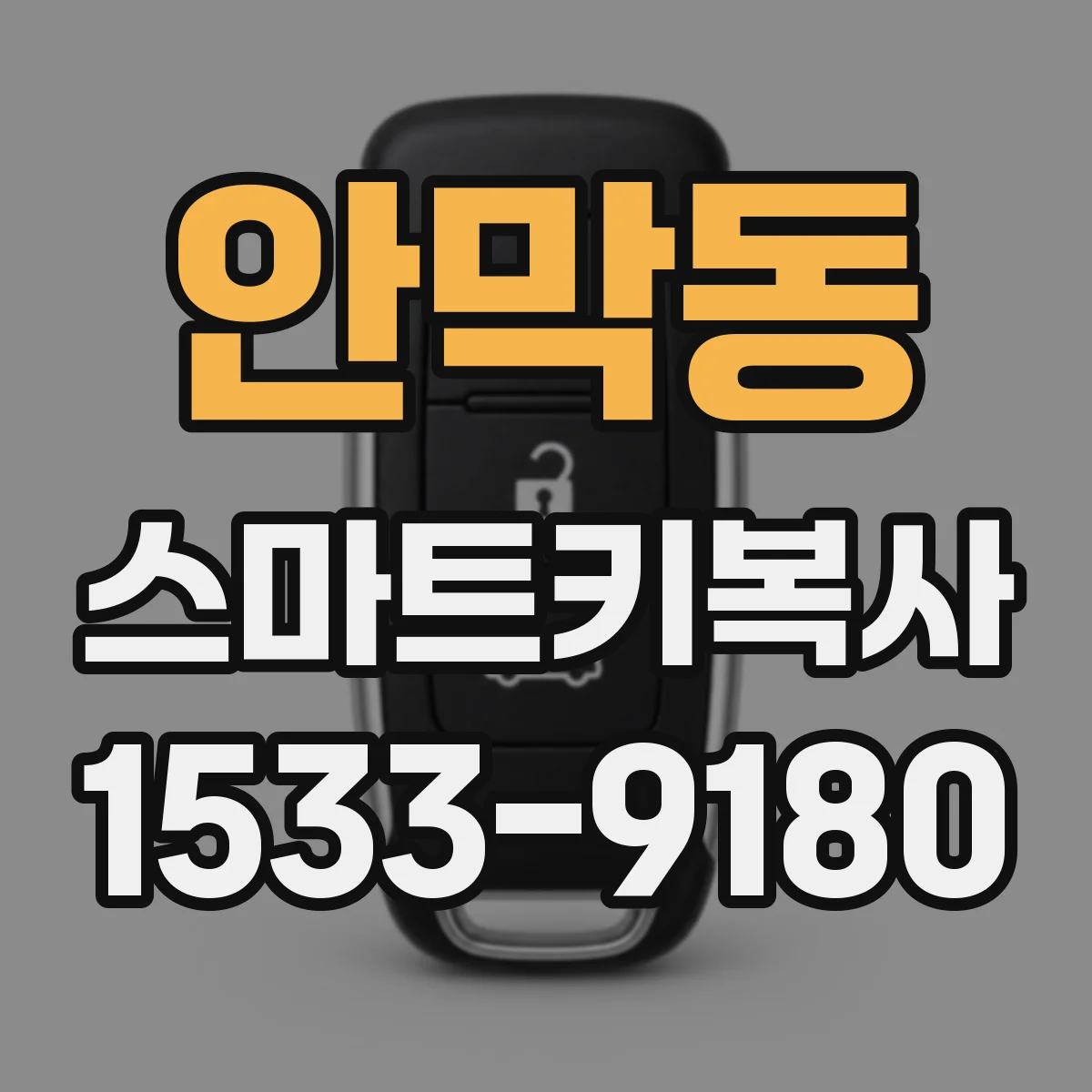 안막동 스마트키복사