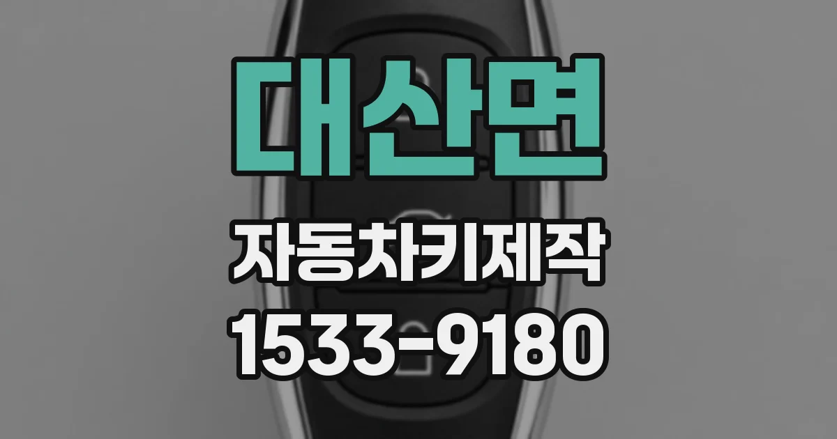 대산면 자동차키제작