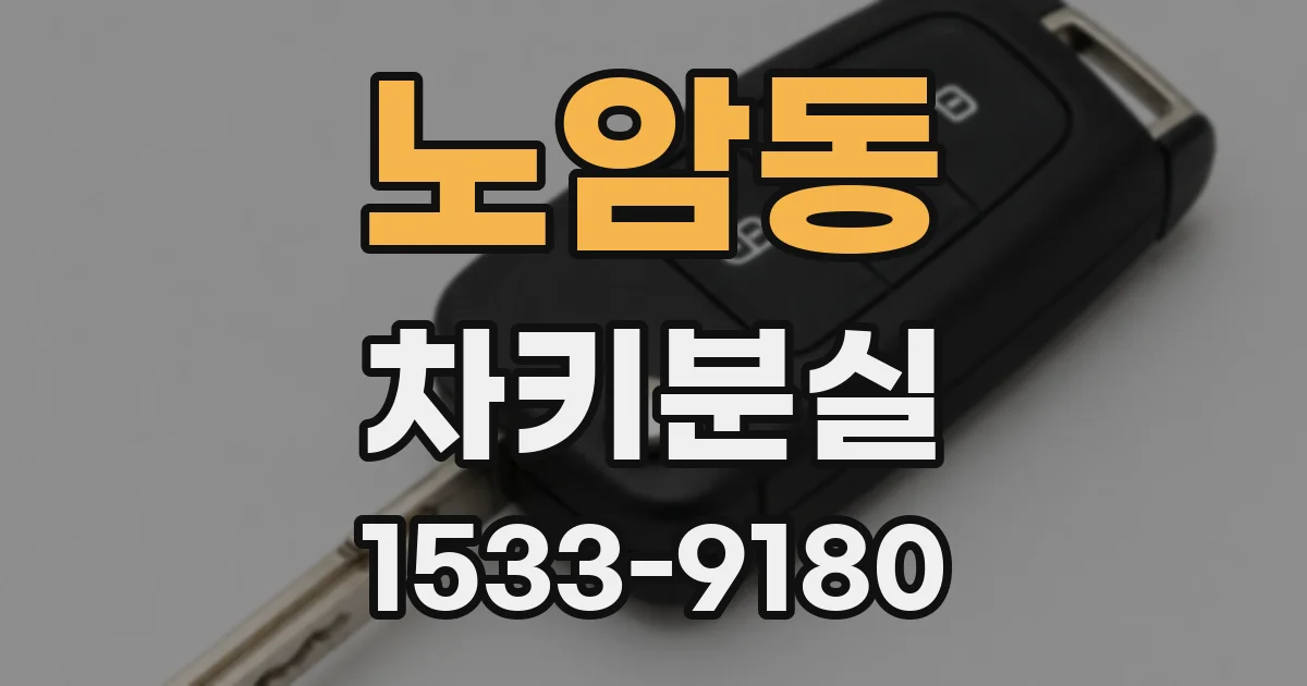 노암동 차키분실
