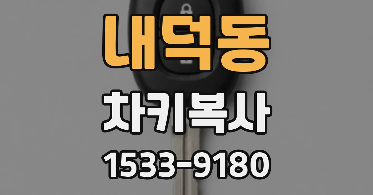 내덕동 차키복사