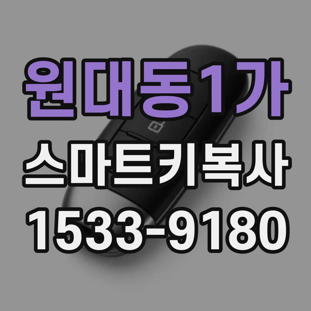 원대동1가 스마트키복사
