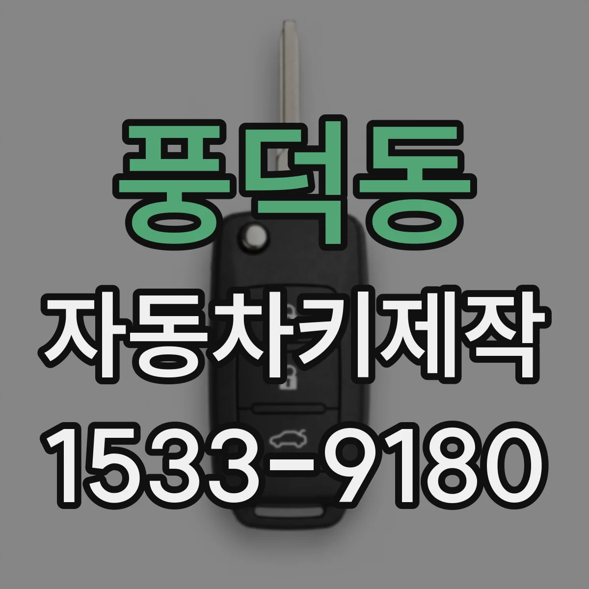 풍덕동 자동차키제작