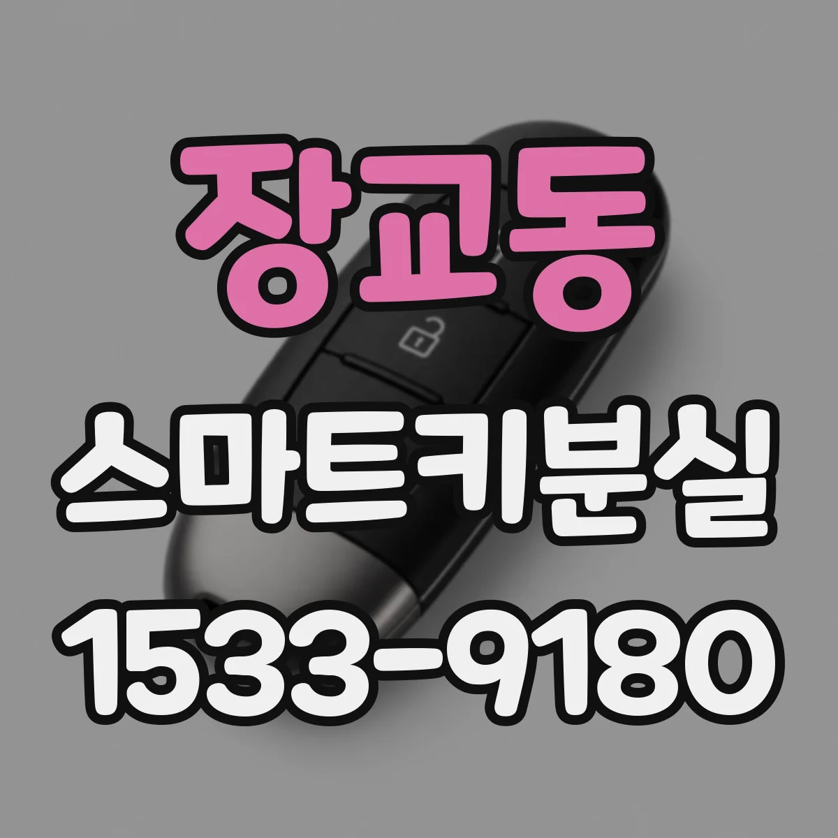 장교동 스마트키분실