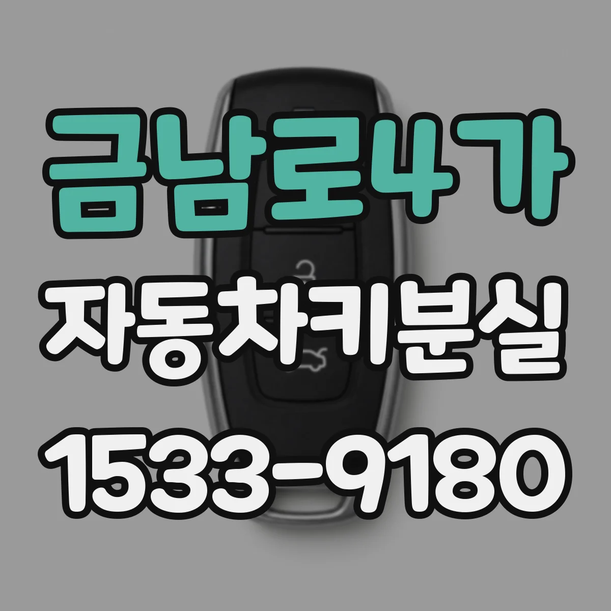 금남로4가 자동차키분실