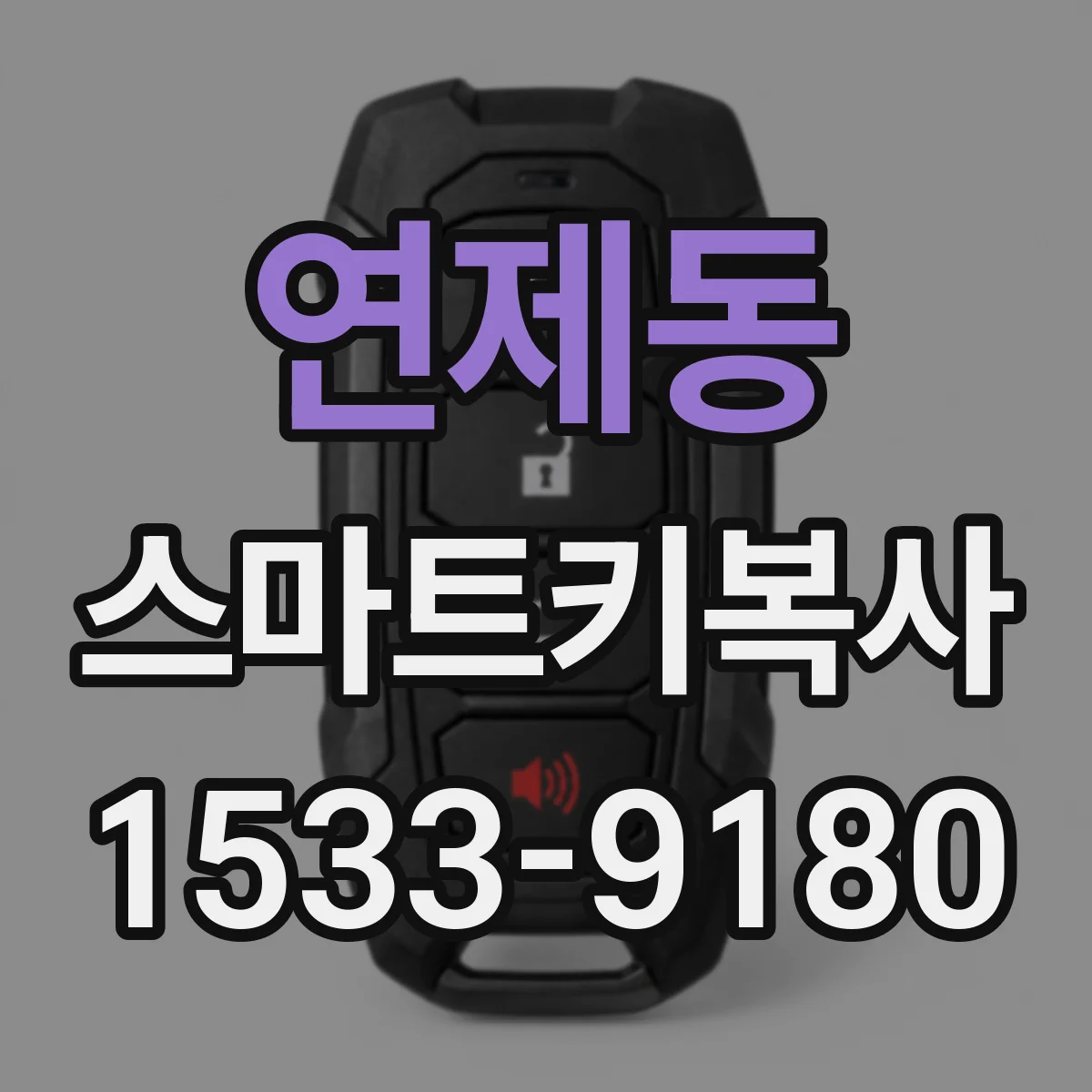 연제동 스마트키복사