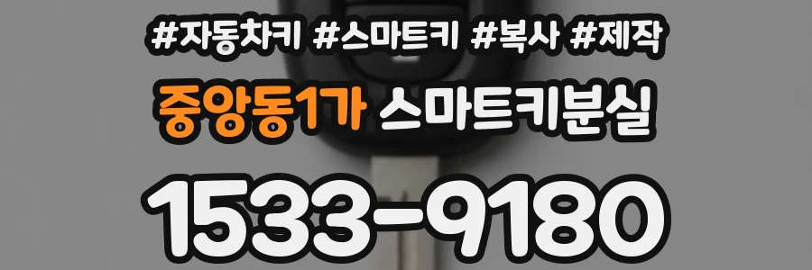 중앙동1가 스마트키분실