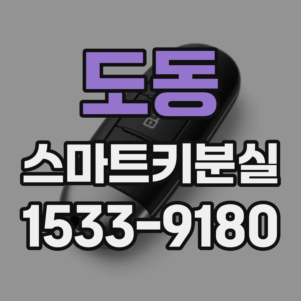 도동 스마트키분실