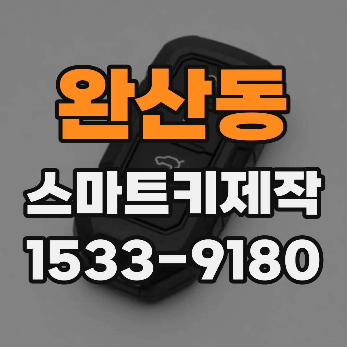 완산동 스마트키제작